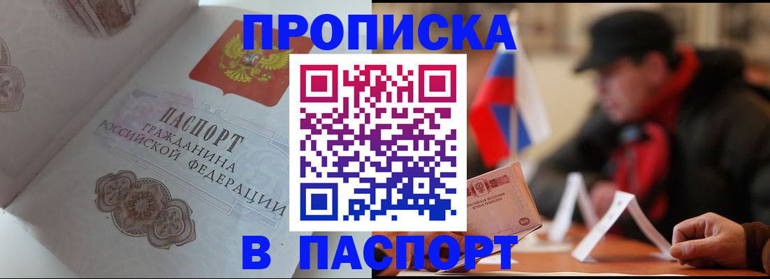 прописка в Оренбурге