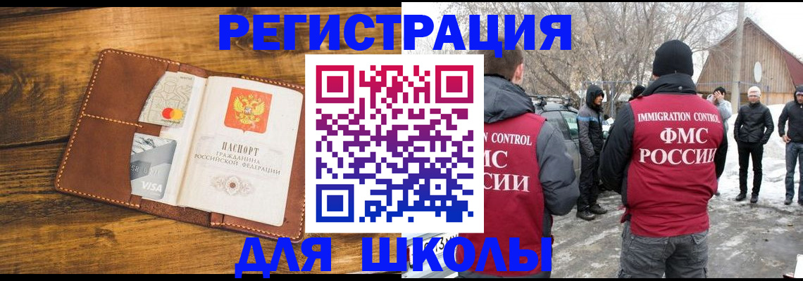 прописка для школы в Оренбурге